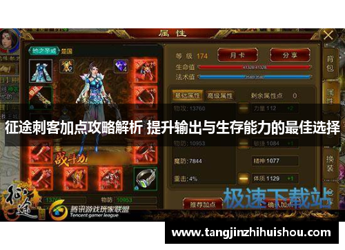 征途刺客加点攻略解析 提升输出与生存能力的最佳选择