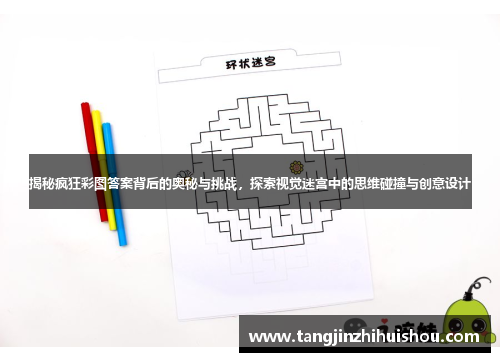 揭秘疯狂彩图答案背后的奥秘与挑战，探索视觉迷宫中的思维碰撞与创意设计