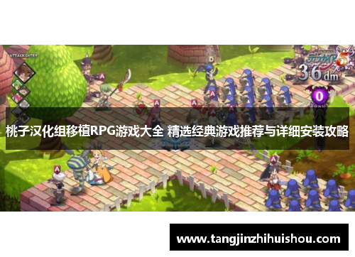 桃子汉化组移植RPG游戏大全 精选经典游戏推荐与详细安装攻略