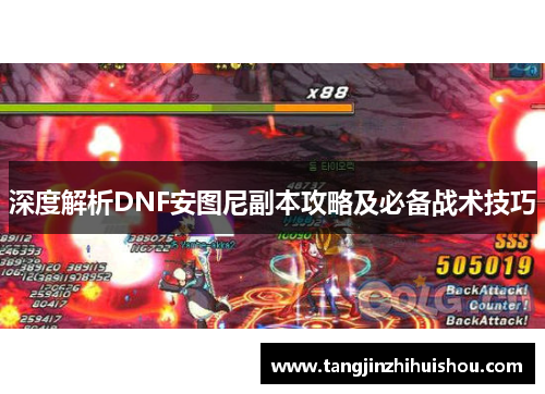 深度解析DNF安图尼副本攻略及必备战术技巧