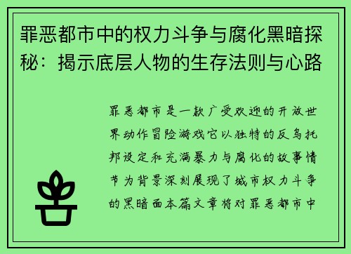 罪恶都市中的权力斗争与腐化黑暗探秘：揭示底层人物的生存法则与心路历程