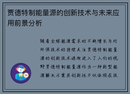 贾德特制能量源的创新技术与未来应用前景分析