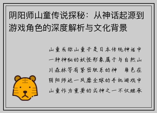 阴阳师山童传说探秘：从神话起源到游戏角色的深度解析与文化背景