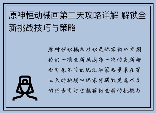 原神恒动械画第三天攻略详解 解锁全新挑战技巧与策略