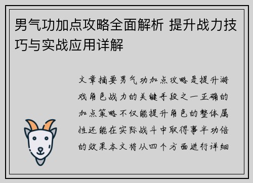 男气功加点攻略全面解析 提升战力技巧与实战应用详解
