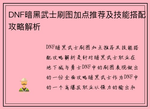 DNF暗黑武士刷图加点推荐及技能搭配攻略解析