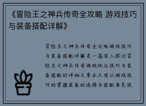 《冒险王之神兵传奇全攻略 游戏技巧与装备搭配详解》