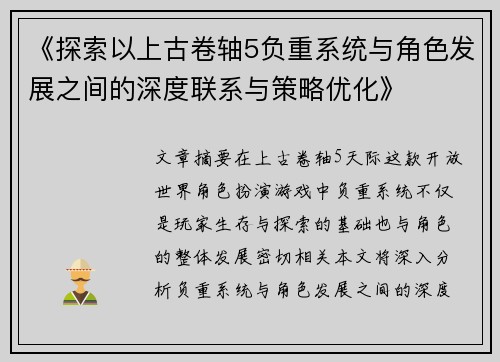 《探索以上古卷轴5负重系统与角色发展之间的深度联系与策略优化》