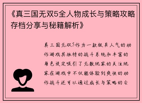 《真三国无双5全人物成长与策略攻略 存档分享与秘籍解析》