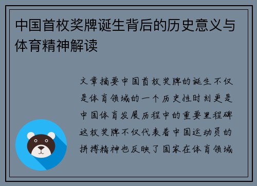 中国首枚奖牌诞生背后的历史意义与体育精神解读