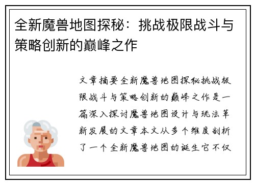 全新魔兽地图探秘：挑战极限战斗与策略创新的巅峰之作