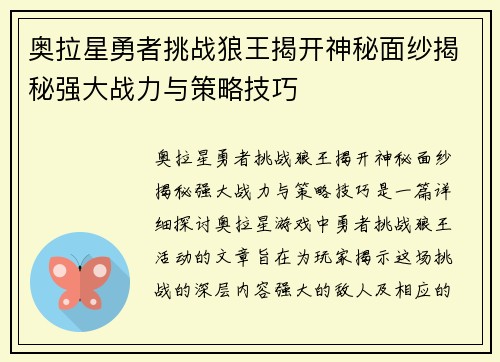 奥拉星勇者挑战狼王揭开神秘面纱揭秘强大战力与策略技巧