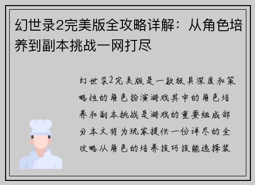 幻世录2完美版全攻略详解：从角色培养到副本挑战一网打尽