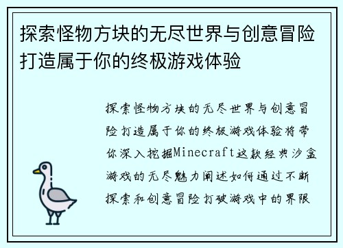探索怪物方块的无尽世界与创意冒险打造属于你的终极游戏体验