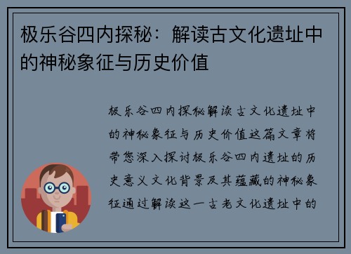 极乐谷四内探秘：解读古文化遗址中的神秘象征与历史价值