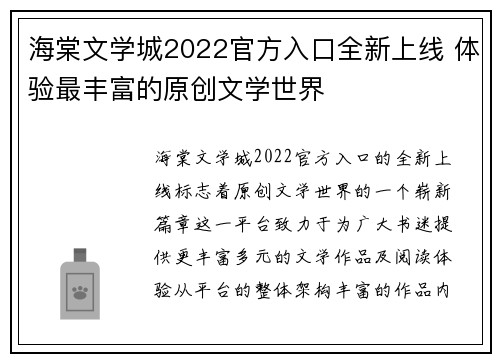 海棠文学城2022官方入口全新上线 体验最丰富的原创文学世界