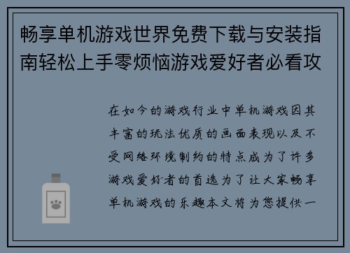畅享单机游戏世界免费下载与安装指南轻松上手零烦恼游戏爱好者必看攻略