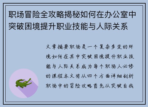 职场冒险全攻略揭秘如何在办公室中突破困境提升职业技能与人际关系