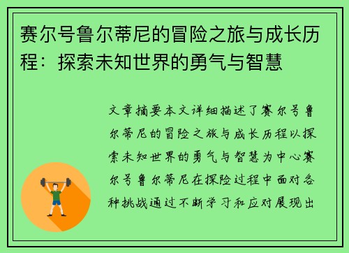 赛尔号鲁尔蒂尼的冒险之旅与成长历程：探索未知世界的勇气与智慧