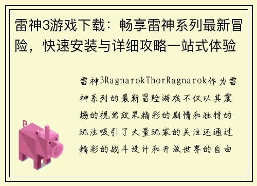 雷神3游戏下载：畅享雷神系列最新冒险，快速安装与详细攻略一站式体验