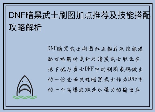 DNF暗黑武士刷图加点推荐及技能搭配攻略解析