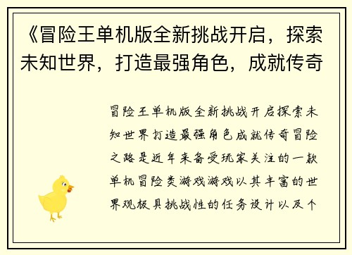 《冒险王单机版全新挑战开启，探索未知世界，打造最强角色，成就传奇冒险之路》