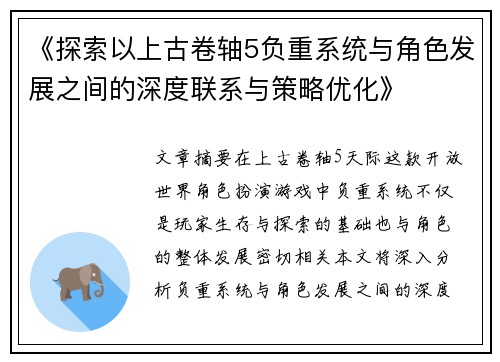 《探索以上古卷轴5负重系统与角色发展之间的深度联系与策略优化》