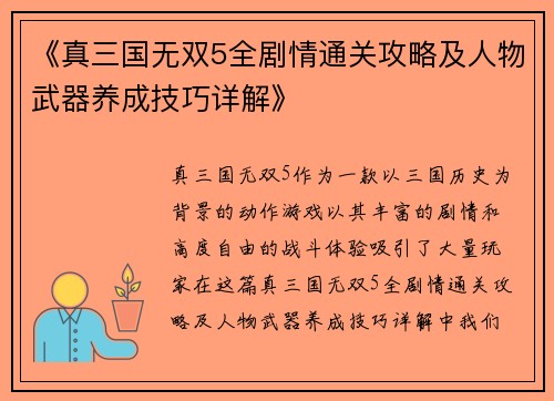 《真三国无双5全剧情通关攻略及人物武器养成技巧详解》