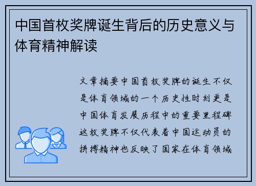 中国首枚奖牌诞生背后的历史意义与体育精神解读