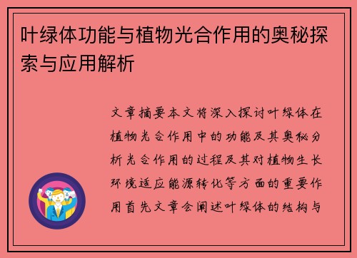 叶绿体功能与植物光合作用的奥秘探索与应用解析