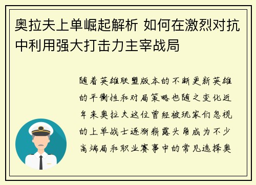 奥拉夫上单崛起解析 如何在激烈对抗中利用强大打击力主宰战局