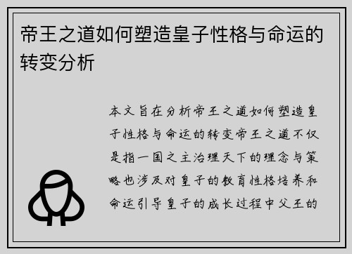 帝王之道如何塑造皇子性格与命运的转变分析