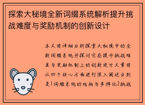 探索大秘境全新词缀系统解析提升挑战难度与奖励机制的创新设计