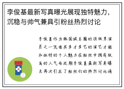李俊基最新写真曝光展现独特魅力，沉稳与帅气兼具引粉丝热烈讨论