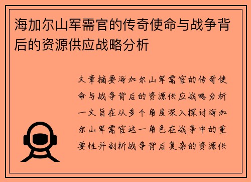 海加尔山军需官的传奇使命与战争背后的资源供应战略分析