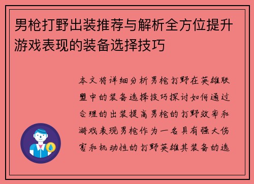 男枪打野出装推荐与解析全方位提升游戏表现的装备选择技巧
