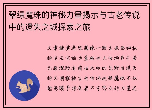 翠绿魔珠的神秘力量揭示与古老传说中的遗失之城探索之旅