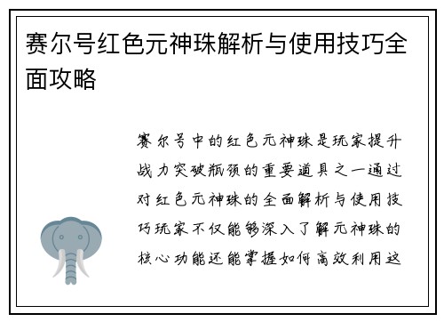 赛尔号红色元神珠解析与使用技巧全面攻略