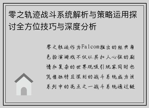 零之轨迹战斗系统解析与策略运用探讨全方位技巧与深度分析