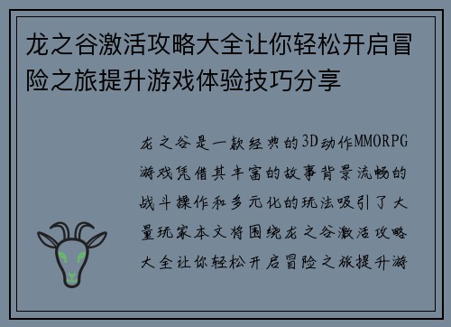 龙之谷激活攻略大全让你轻松开启冒险之旅提升游戏体验技巧分享