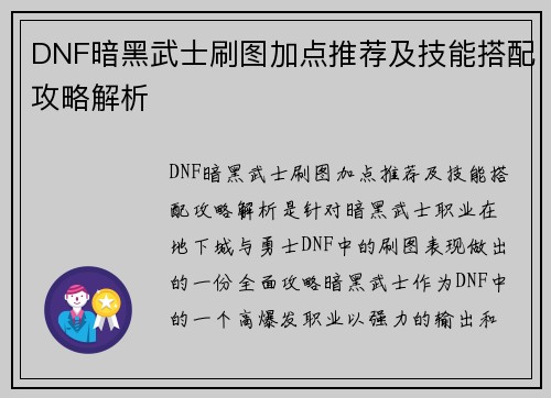 DNF暗黑武士刷图加点推荐及技能搭配攻略解析