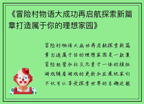 《冒险村物语大成功再启航探索新篇章打造属于你的理想家园》