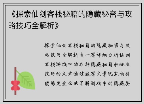 《探索仙剑客栈秘籍的隐藏秘密与攻略技巧全解析》
