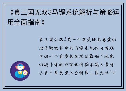 《真三国无双3马镫系统解析与策略运用全面指南》
