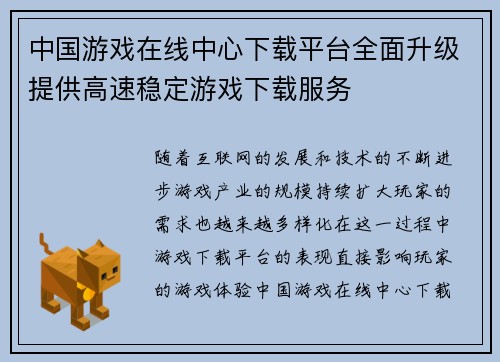 中国游戏在线中心下载平台全面升级提供高速稳定游戏下载服务