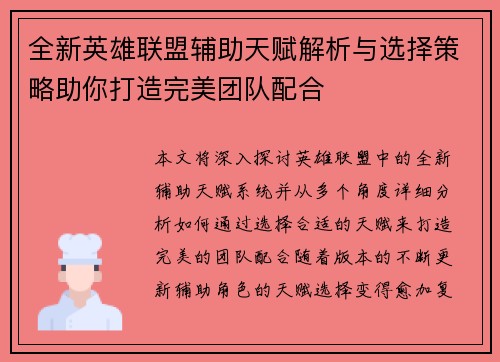 全新英雄联盟辅助天赋解析与选择策略助你打造完美团队配合