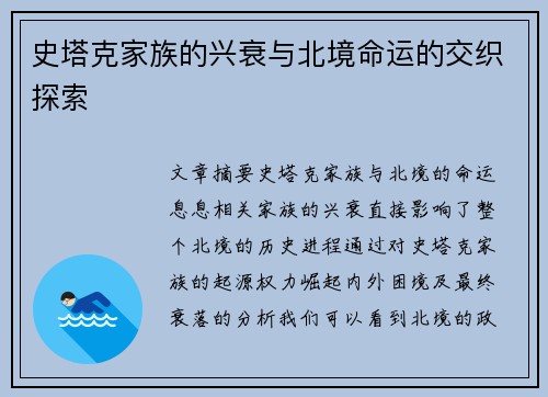 史塔克家族的兴衰与北境命运的交织探索