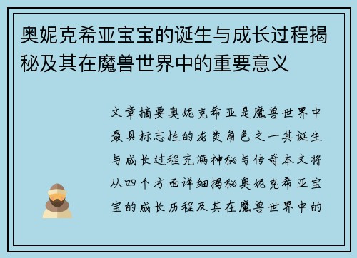奥妮克希亚宝宝的诞生与成长过程揭秘及其在魔兽世界中的重要意义