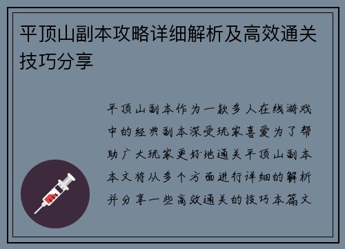 平顶山副本攻略详细解析及高效通关技巧分享