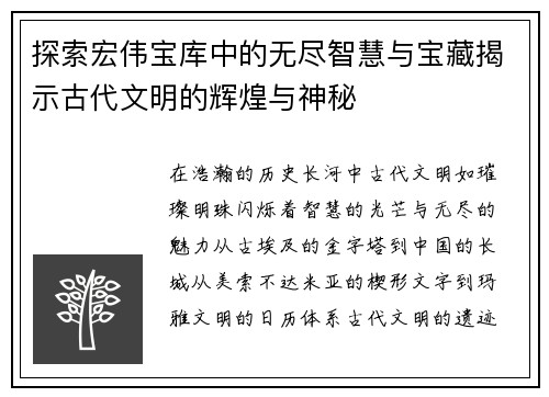 探索宏伟宝库中的无尽智慧与宝藏揭示古代文明的辉煌与神秘